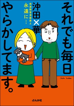 それでも毎日やらかしてます。発達障害漫画家よ永遠に…-本編