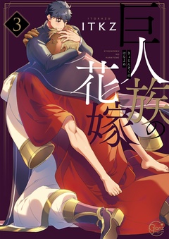 巨人族の花嫁【単行本版特典ペーパー付き】-巨人族の花嫁３【単行本版特典ペーパー付き】