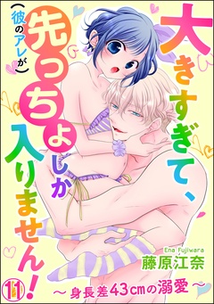 大きすぎて、（彼のアレが）先っちょしか入りません！～身長差43cmの溺愛～（分冊版）-【第11話】