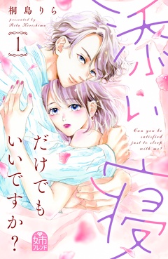添い寝だけでもいいですか？-（１）