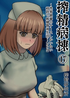 搾精病棟 ～性格最悪のナースしかいない病院で射精管理生活～ 原作版-(17)