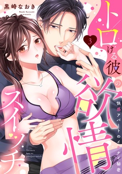 【ラブパルフェ】トロける彼の欲情スイッチ～快感アパートのイケナイ秘密-3