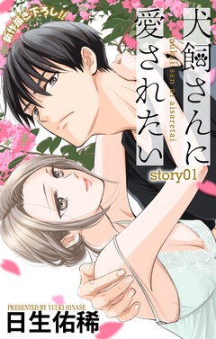 Love Jossie　犬飼さんに愛されたい-story01
