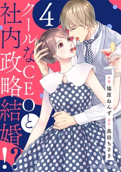 クールなCEOと社内政略結婚！？-4巻