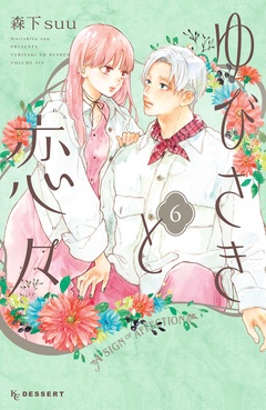 ゆびさきと恋々-（６）