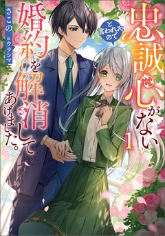 忠誠心がないと言われたので婚約を解消してあげました。-本編