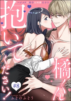 橘くん 抱いてください！ ハジメテの相手は同僚王子！？（分冊版）-【第8話】
