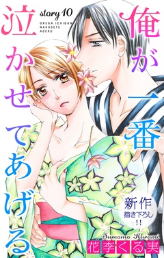 Love Jossie 俺が一番泣かせてあげる-story10