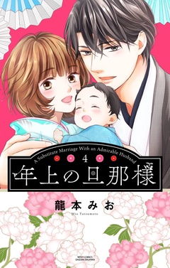 年上の旦那様-4 【電子限定おまけマンガ付き】