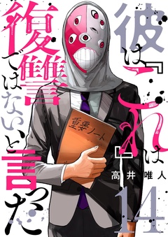 彼は『これ』は復讐ではない、と言った-14