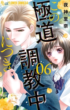 この極道調教中につき-（６）
