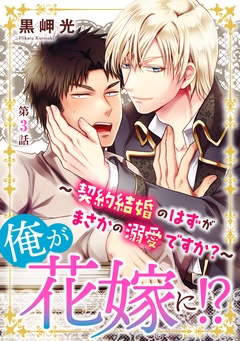 俺が花嫁に！？～契約結婚のはずがまさかの溺愛ですか？～-3