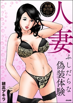 人妻 ふしだらな偽装体験-本編