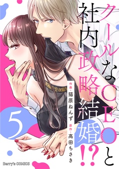 クールなCEOと社内政略結婚！？-5巻