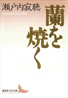蘭を焼く-本編