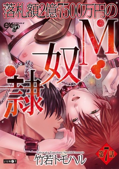 落札額2億7500万円のM奴隷-第7話