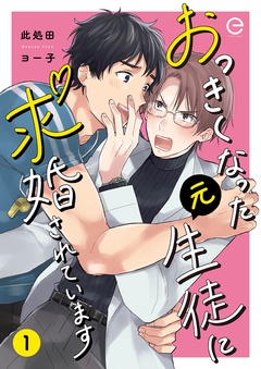 おっきくなった元生徒に求婚されています-1