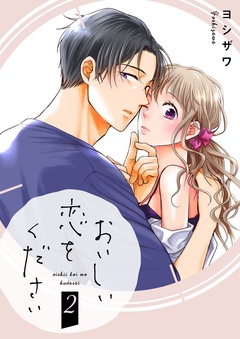 おいしい恋をください【描き下ろしおまけ付き特装版】-2