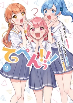 てっぺんっ！！！-②【電子版特典イラスト集付き】