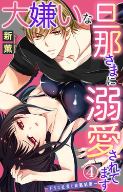 大嫌いな旦那さまに溺愛されてます～ドSな社長と政略結婚～-4