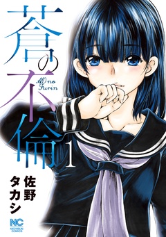 蒼の不倫-1