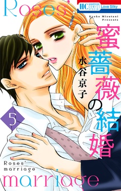 蜜薔薇の結婚-5巻