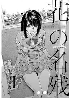 シリーズ［牝蜜］＜連載版＞-6話　花の名残