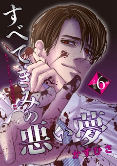 すべてきみの悪い夢【分冊版】-第6話「私でしか救えない」