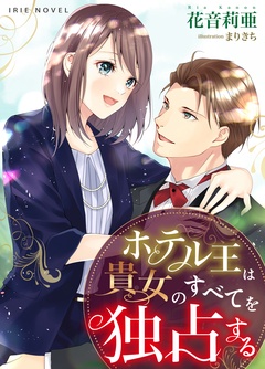ホテル王は貴女のすべてを独占する-本編
