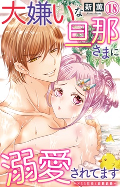 大嫌いな旦那さまに溺愛されてます～ドSな社長と政略結婚～-18