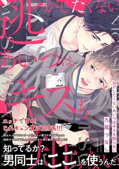 逃がしたくないあいつはキスも知らない【電子限定描き下ろし漫画付き】【コミックス版】-本編