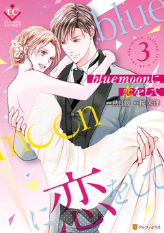 blue moonに恋をして-3