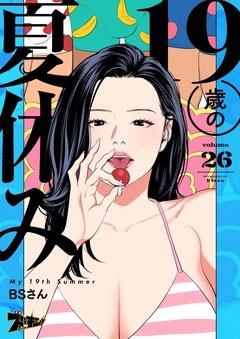 19歳の夏休み（フルカラー）-26