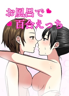 お風呂で百合えっち-本編