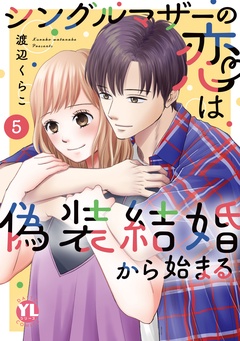 シングルマザーの恋は偽装結婚から始まる【単行本版】-V