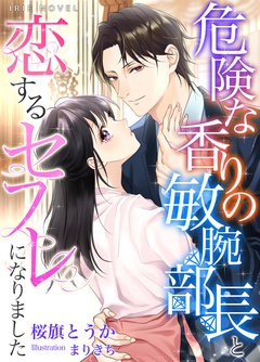 危険な香りの敏腕部長と恋するセフレになりました-本編