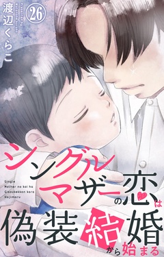 シングルマザーの恋は偽装結婚から始まる-26