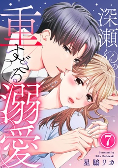 深瀬くんの重すぎる溺愛-7巻