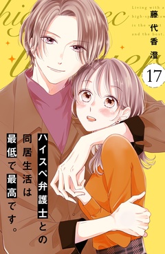 ハイスペ弁護士との同居生活は最低で最高です。　分冊版-（１７）