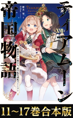 【合本版11-17巻】ティアムーン帝国物語-本編