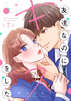友達なのにキスをした【マイクロ】-（７）