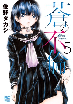 蒼の不倫-5