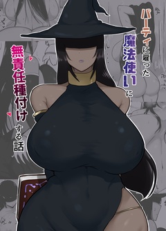 パーティに雇った魔法使いに無責任種付けする話-本編