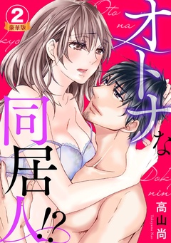 オトナな同居人！？  豪華版 【豪華版限定特典付き】-2巻