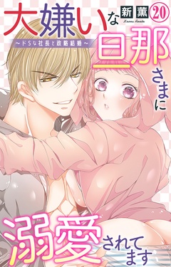 大嫌いな旦那さまに溺愛されてます～ドSな社長と政略結婚～-20