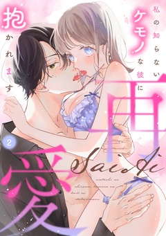 【ラフィーヤ】再愛 私の知らないケモノな彼に抱かれます-2