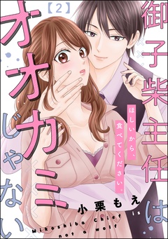 御子柴主任はオオカミじゃない ほしいから、食べてください。（分冊版）-【第2話】