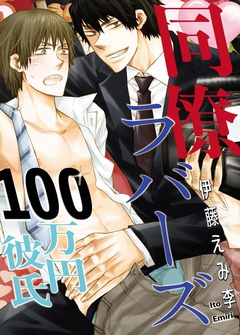 同僚ラバーズ　100万円彼氏-本編