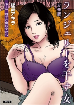 ランジェリーを干す女（分冊版）-【第2話】