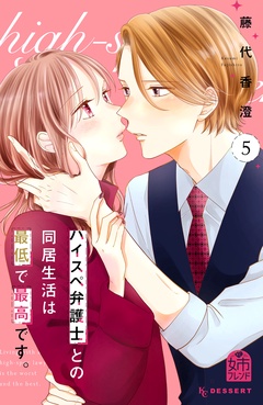 ハイスペ弁護士との同居生活は最低で最高です。-（５）